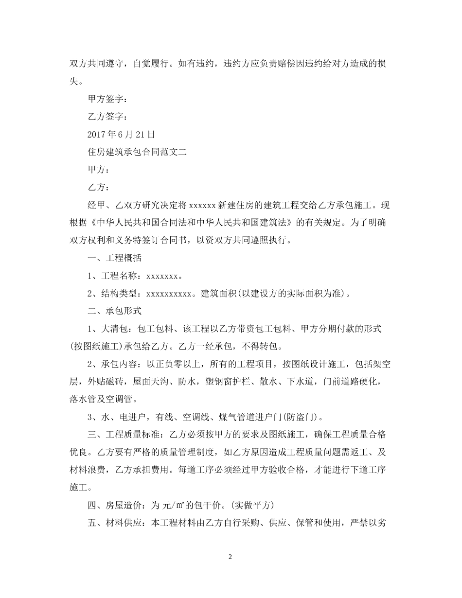 住房建筑承包合同范本_第2页