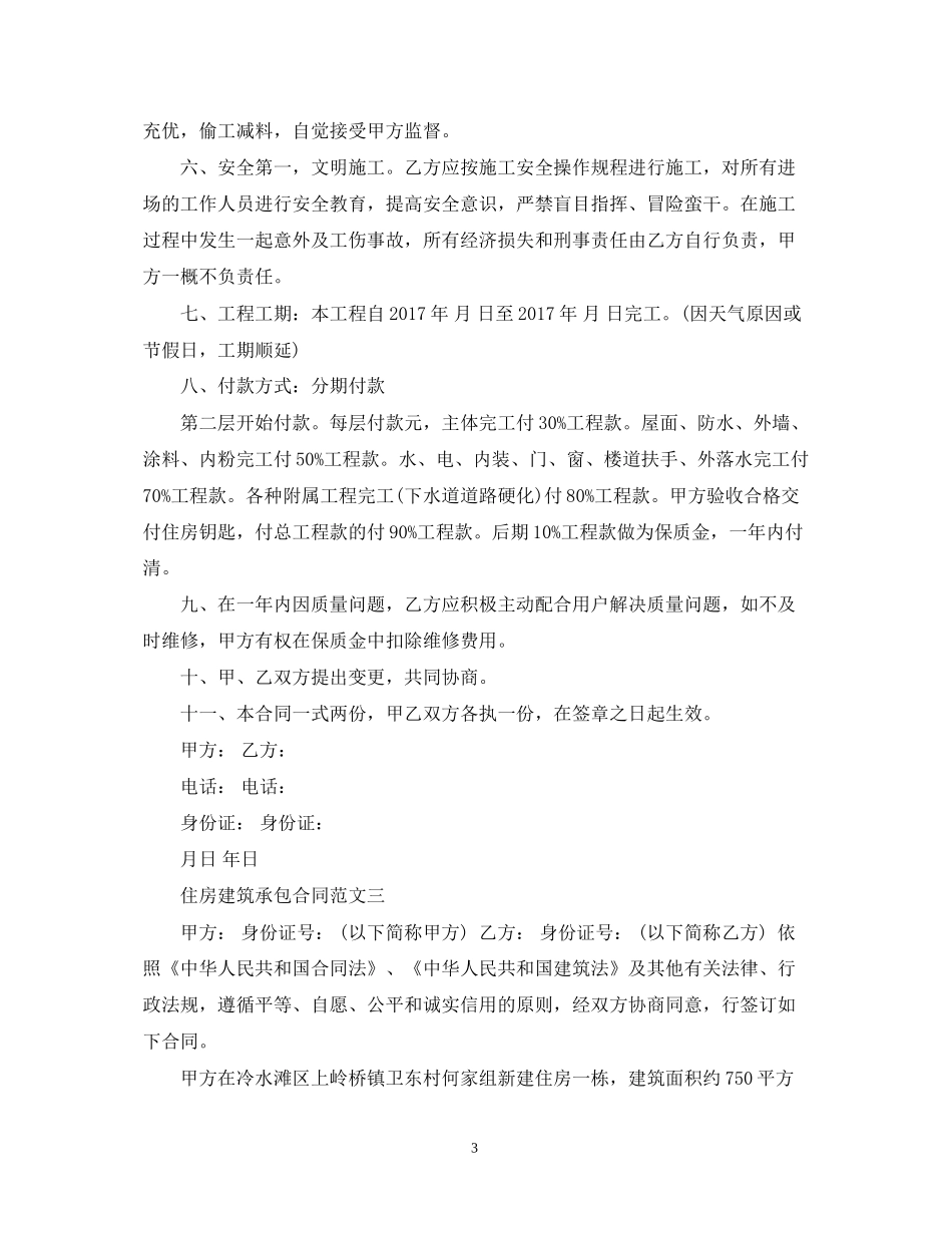 住房建筑承包合同范本_第3页