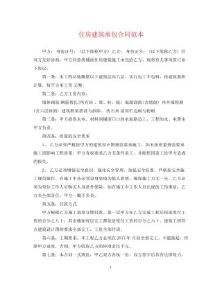 住房建筑承包合同范本