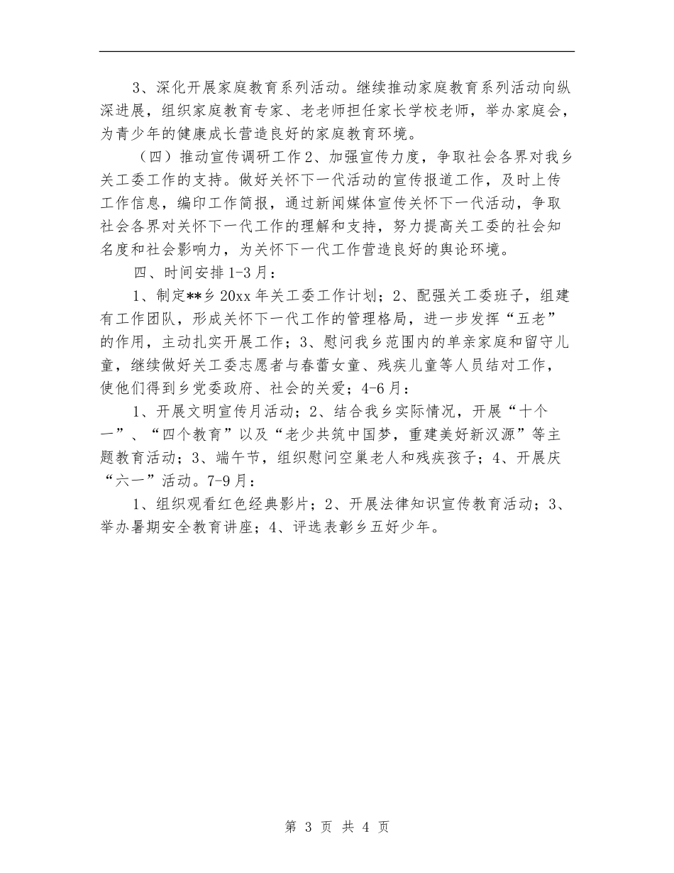 2024乡镇关工委工作计划_第3页