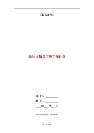 2024乡镇关工委工作计划