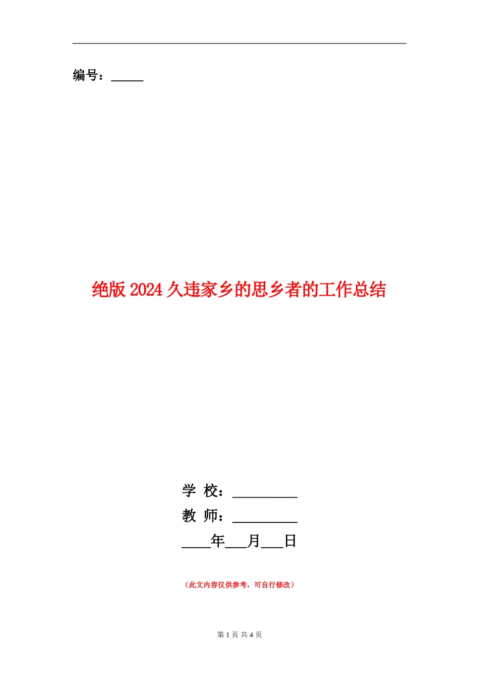 绝版2024久违家乡的思乡者的工作总结_第1页