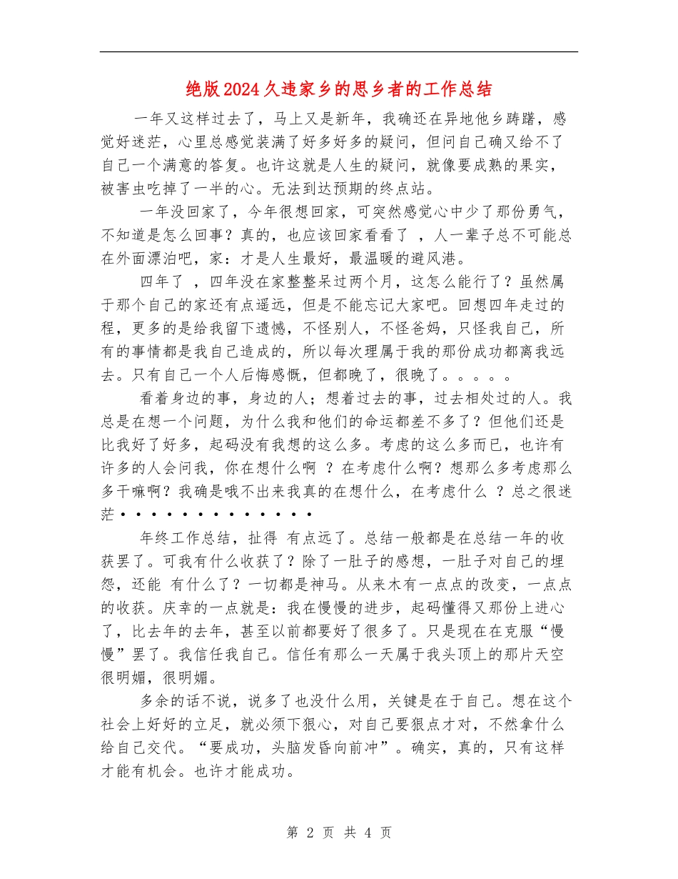 绝版2024久违家乡的思乡者的工作总结_第2页