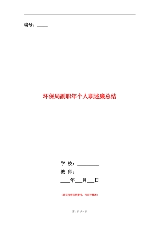 环保局副职年个人职述廉总结