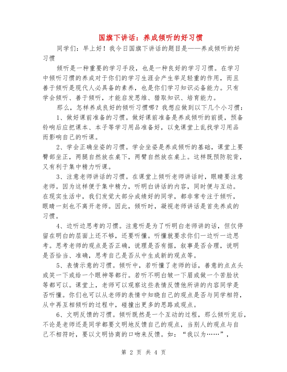 国旗下讲话：养成倾听的好习惯_第2页
