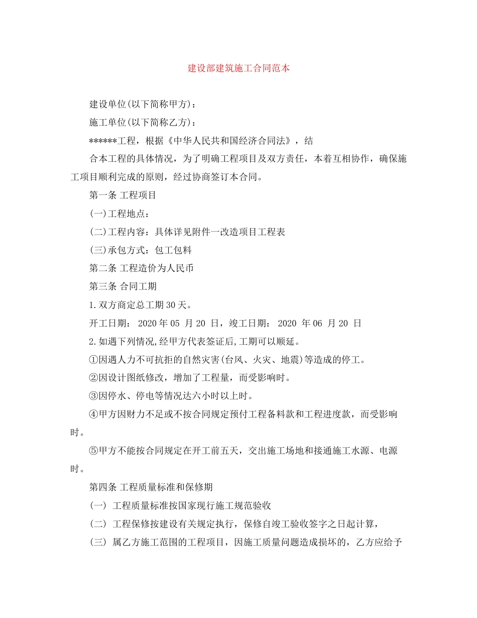 建设部建筑施工合同范本_第1页