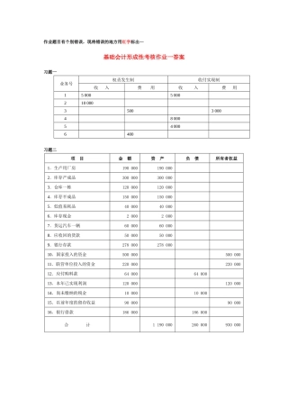 基础会计形成性考核作业一答案