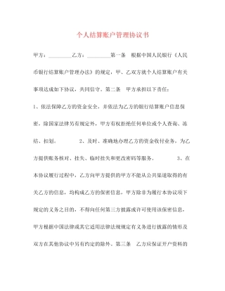 个人结算账户管理协议书