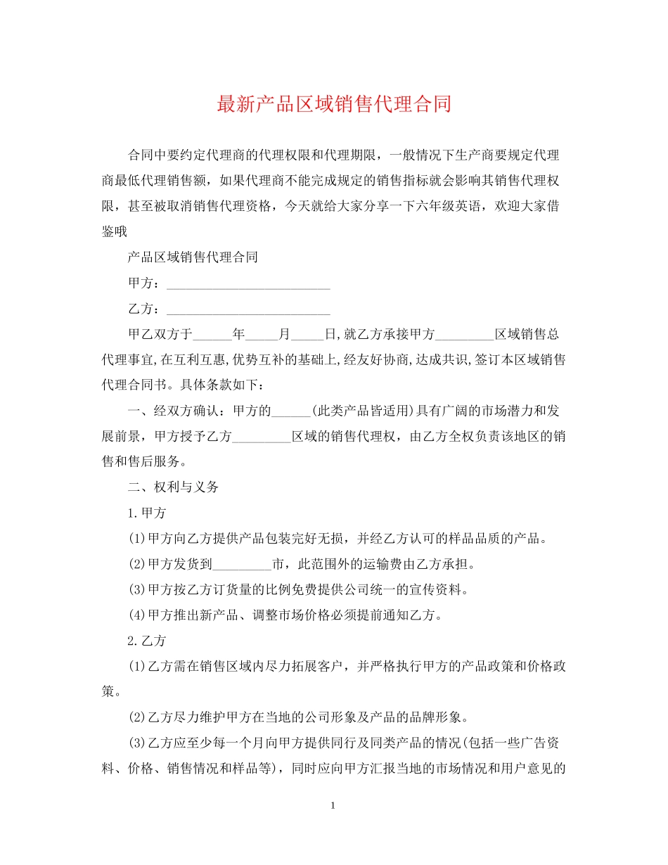 产品区域销售代理合同2_第1页