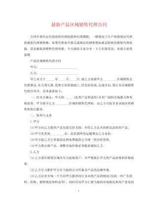产品区域销售代理合同2