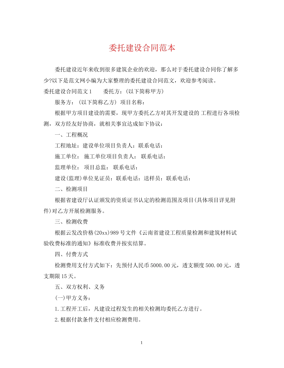 委托建设合同范本2_第1页