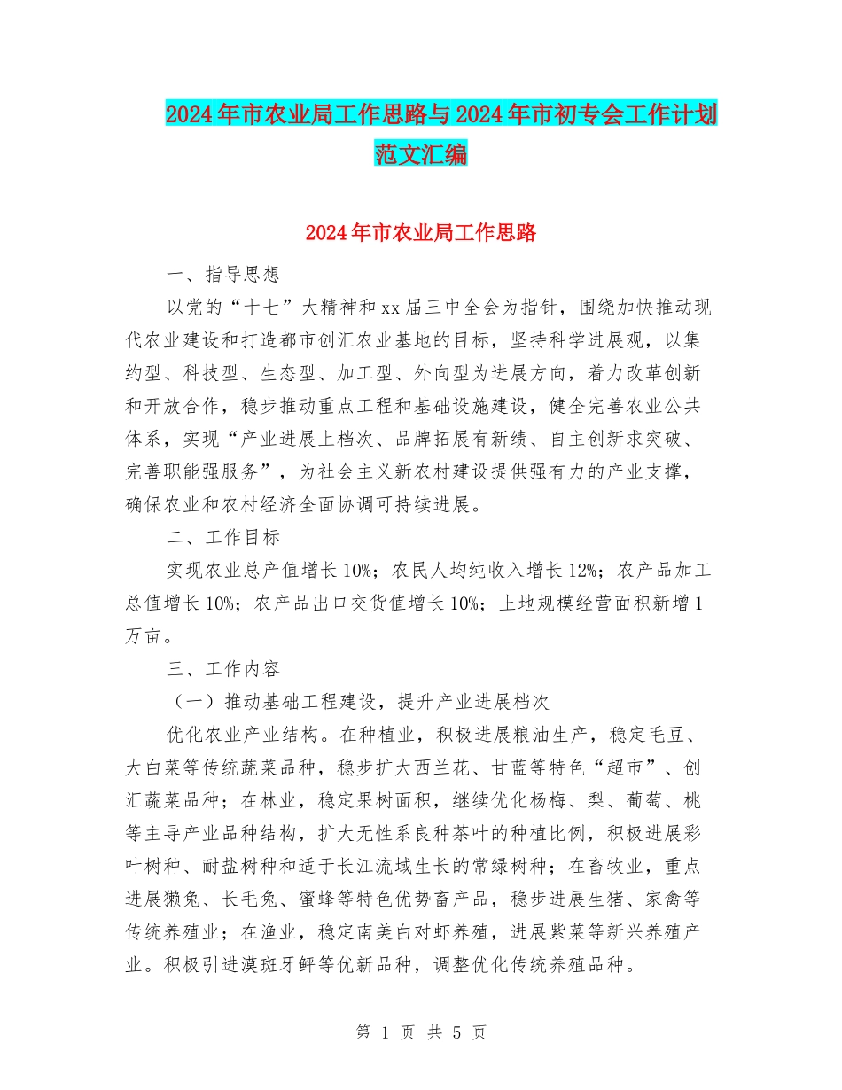 2024年市农业局工作思路与2024年市初专会工作计划范文汇编_第1页