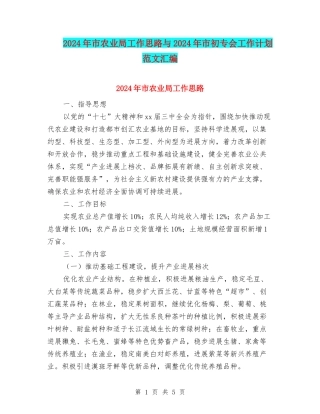 2024年市农业局工作思路与2024年市初专会工作计划范文汇编