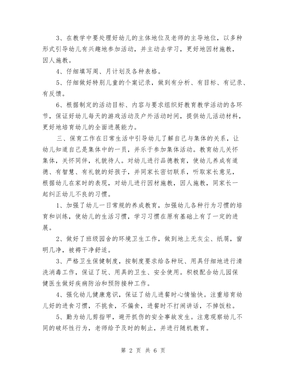 2024年幼儿教师期末个人工作总结与2024年幼儿教师演讲稿汇编_第2页