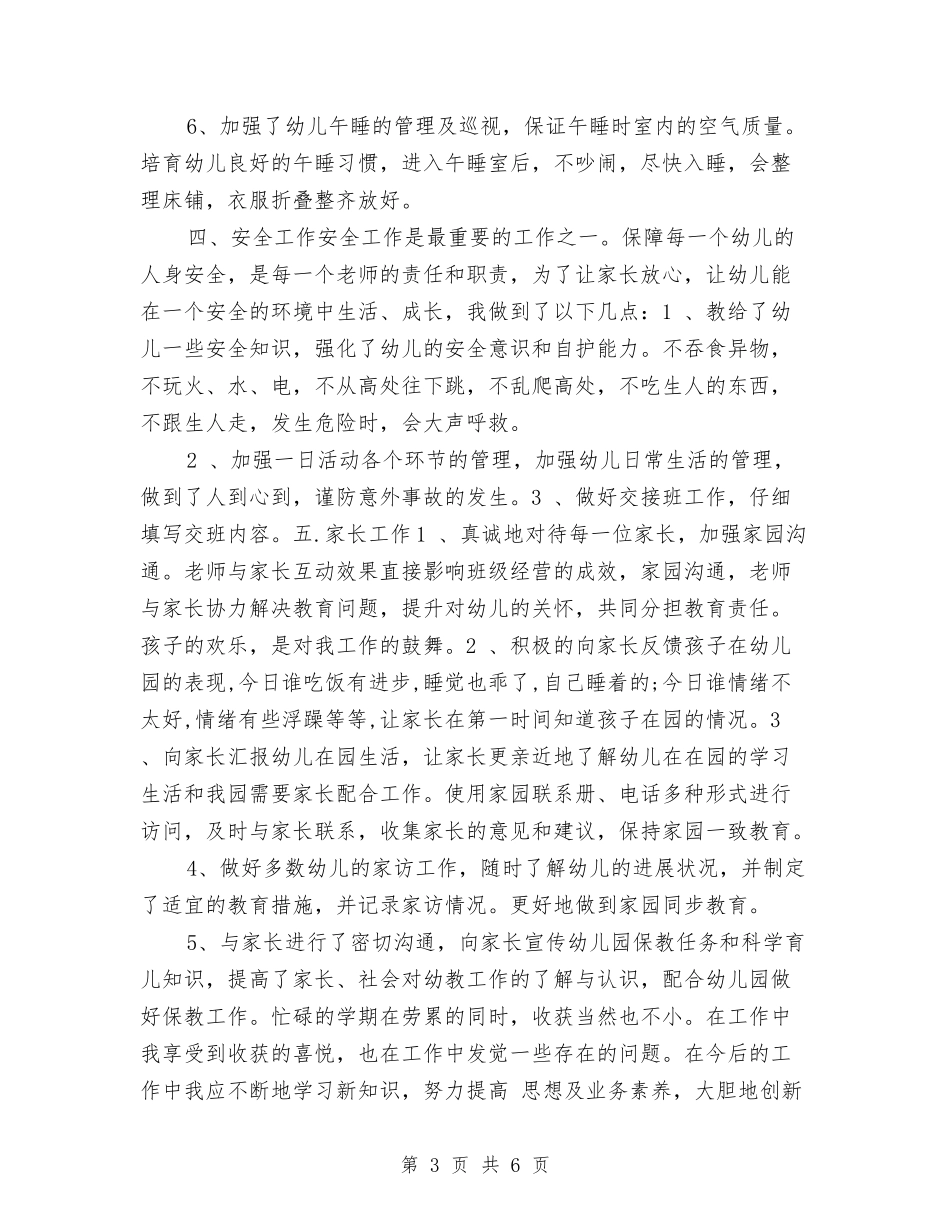 2024年幼儿教师期末个人工作总结与2024年幼儿教师演讲稿汇编_第3页