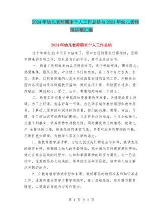 2024年幼儿教师期末个人工作总结与2024年幼儿教师演讲稿汇编