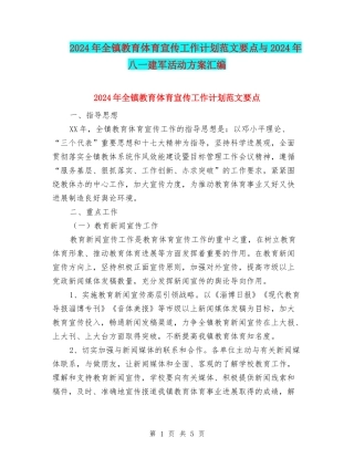 2024年全镇教育体育宣传工作计划范文要点与2024年八一建军活动方案汇编