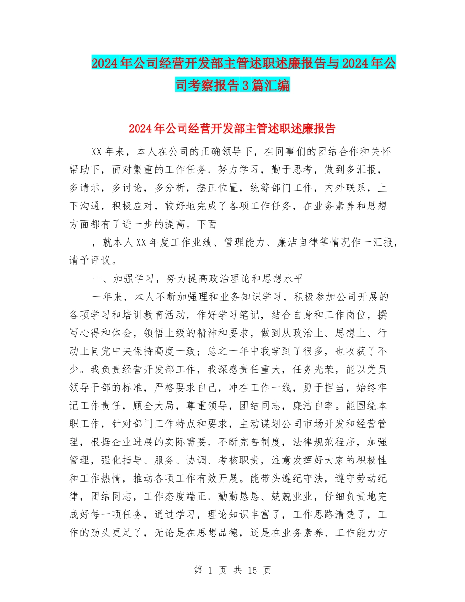 2024年公司经营开发部主管述职述廉报告与2024年公司考察报告3篇汇编_第1页