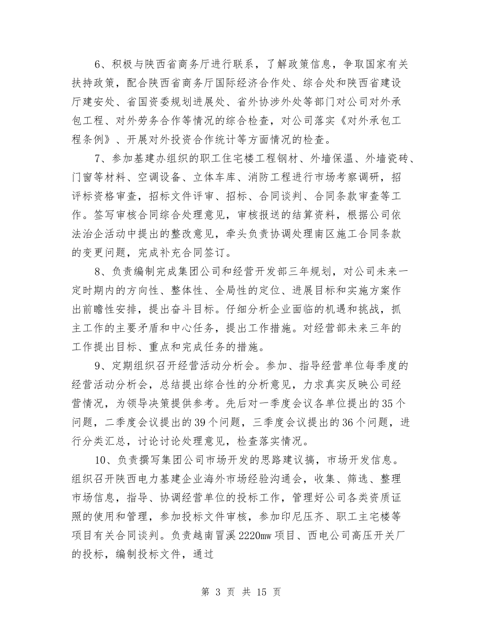 2024年公司经营开发部主管述职述廉报告与2024年公司考察报告3篇汇编_第3页