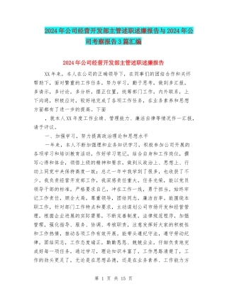 2024年公司经营开发部主管述职述廉报告与2024年公司考察报告3篇汇编