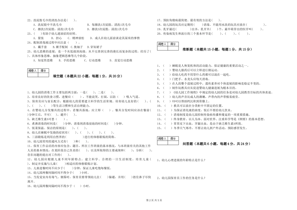2024年三级保育员全真模拟考试试卷A卷-附答案_第2页