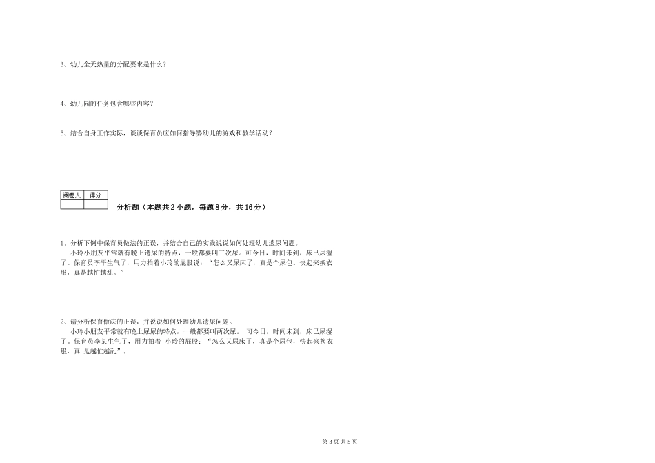 2024年三级保育员全真模拟考试试卷A卷-附答案_第3页