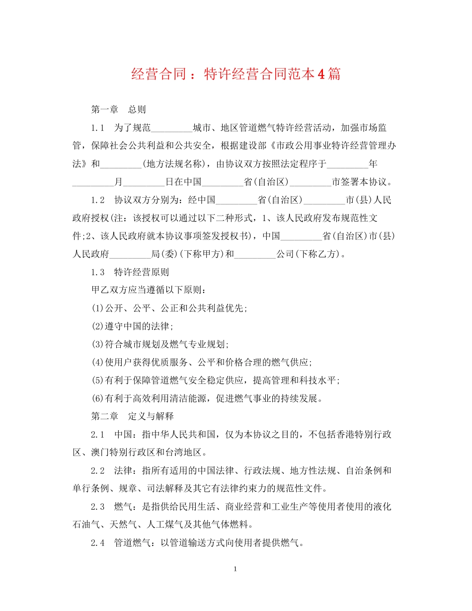 经营合同特许经营合同范本4篇_第1页