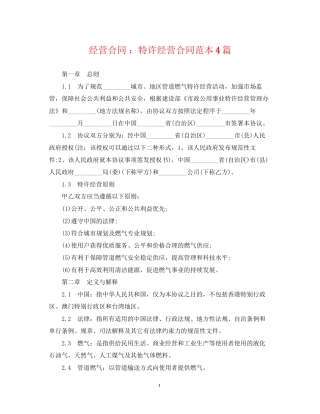 经营合同特许经营合同范本4篇