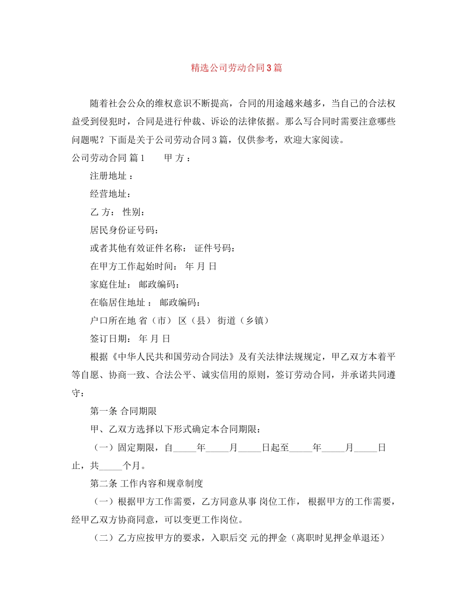 精选公司劳动合同3篇_第1页