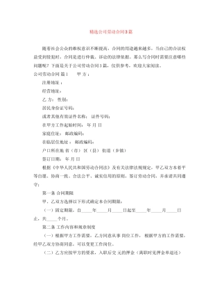精选公司劳动合同3篇