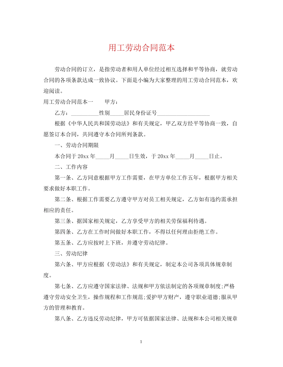 用工劳动合同范本2_第1页