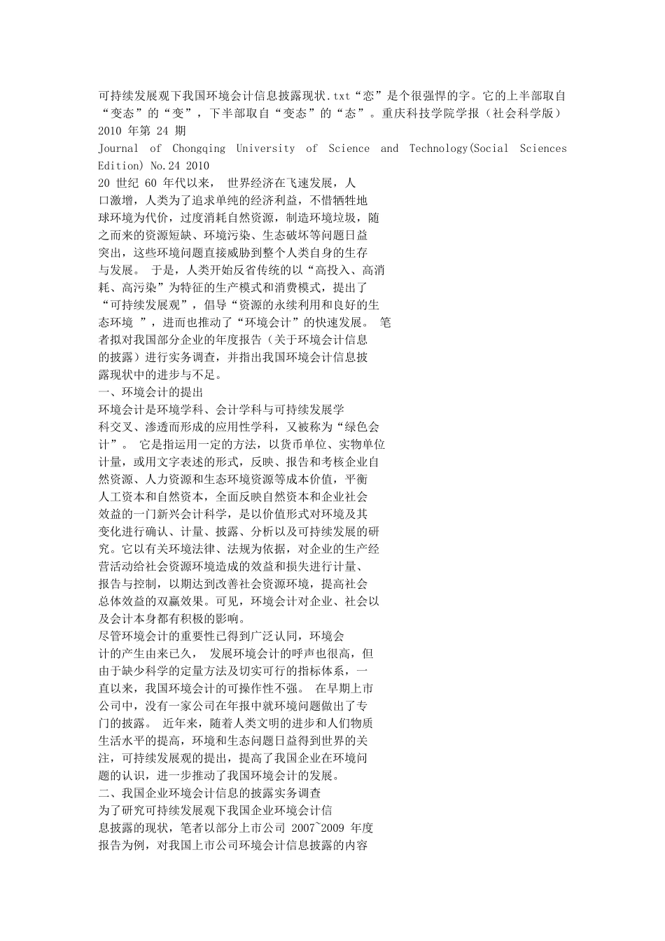 可持续发展观下我国环境会计信息披露现状_第1页