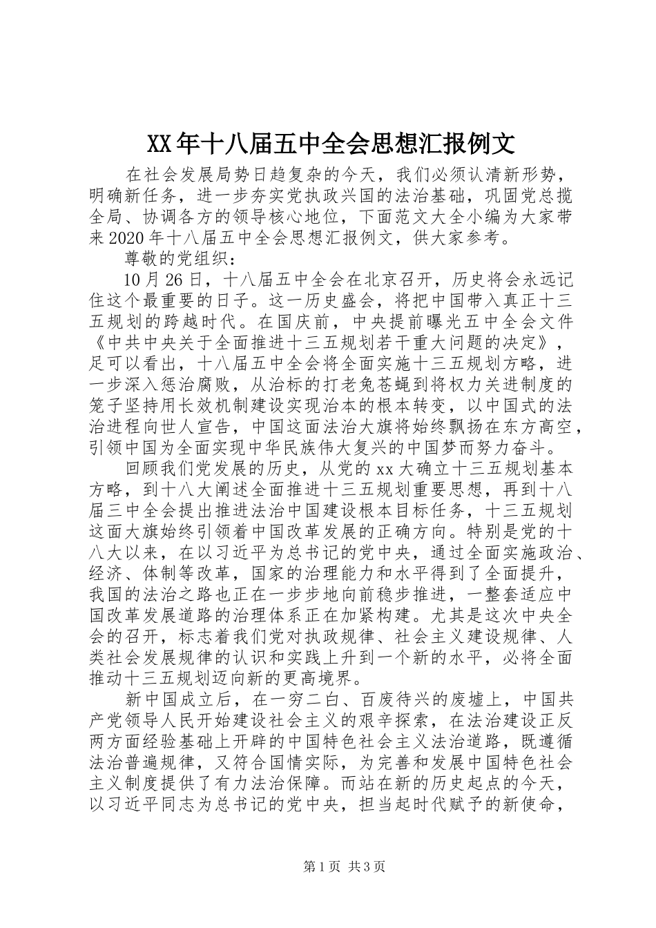 XX年十八届五中全会思想汇报例文_第1页