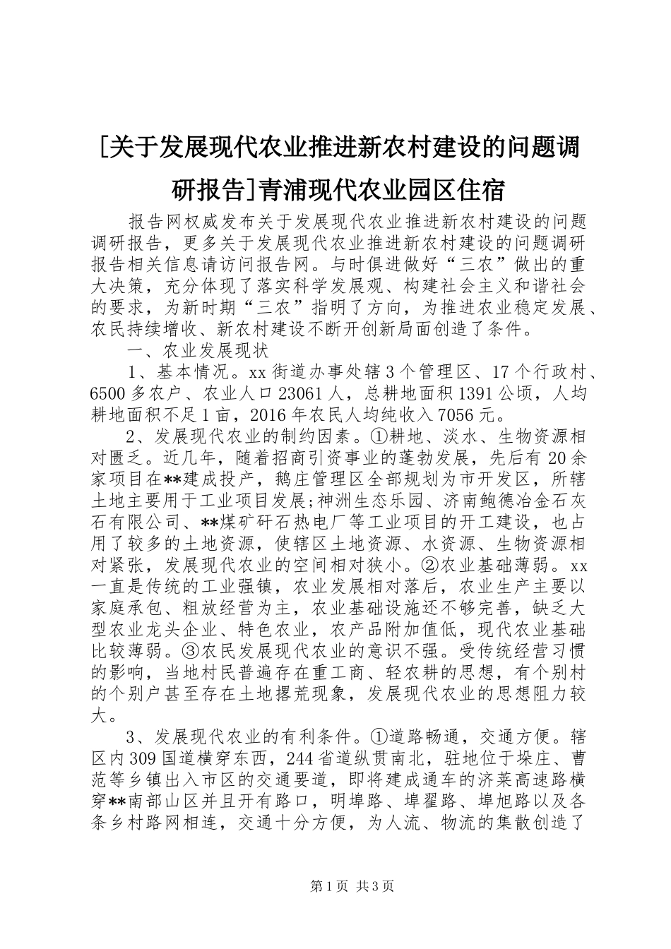 [关于发展现代农业推进新农村建设的问题调研报告]青浦现代农业园区住宿_第1页