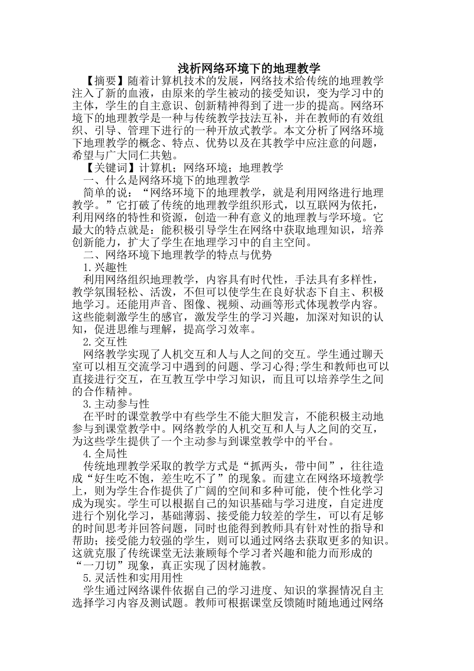 浅析网络环境下的地理教学_第1页