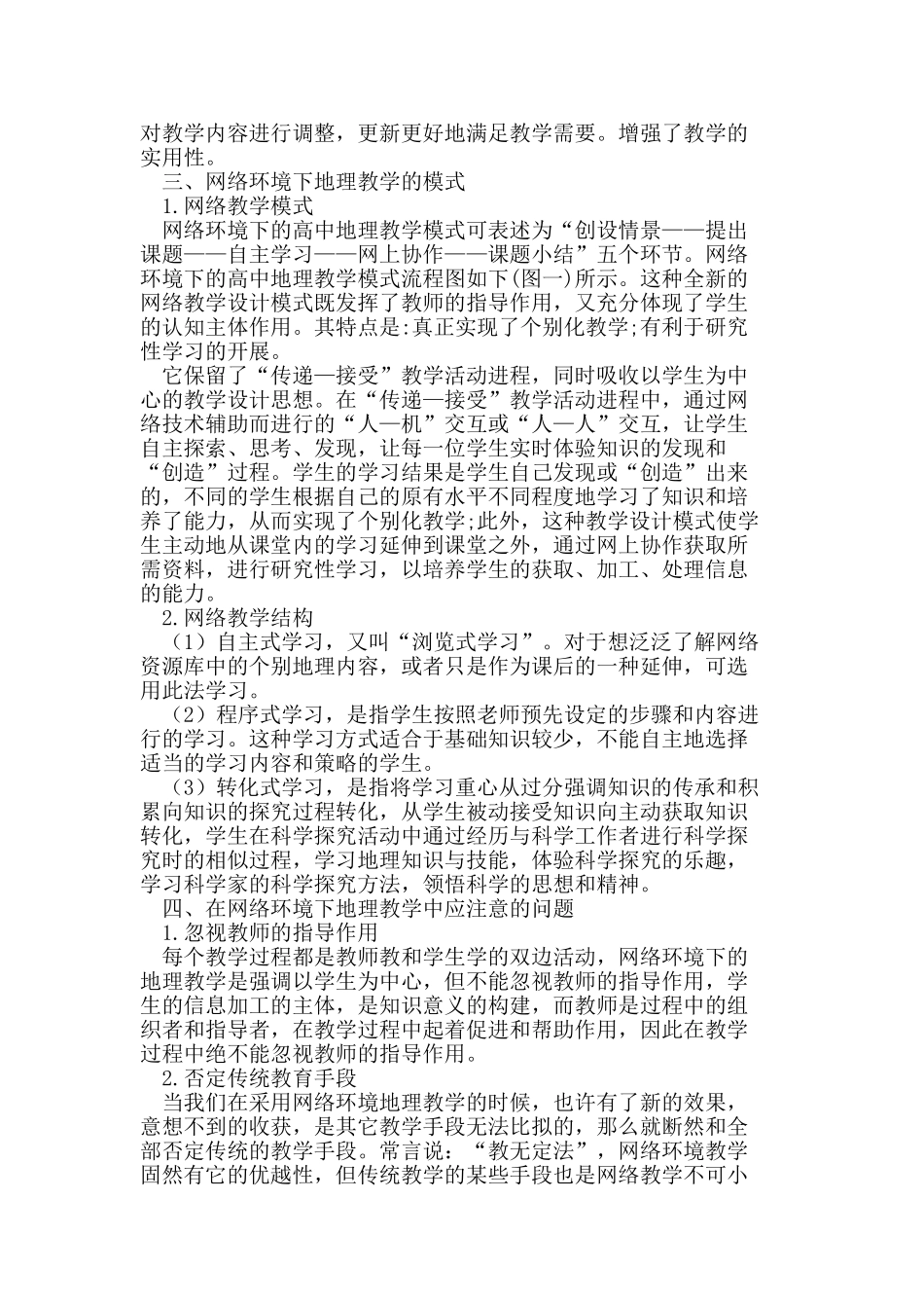 浅析网络环境下的地理教学_第2页