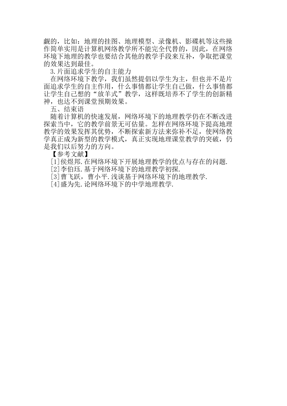 浅析网络环境下的地理教学_第3页