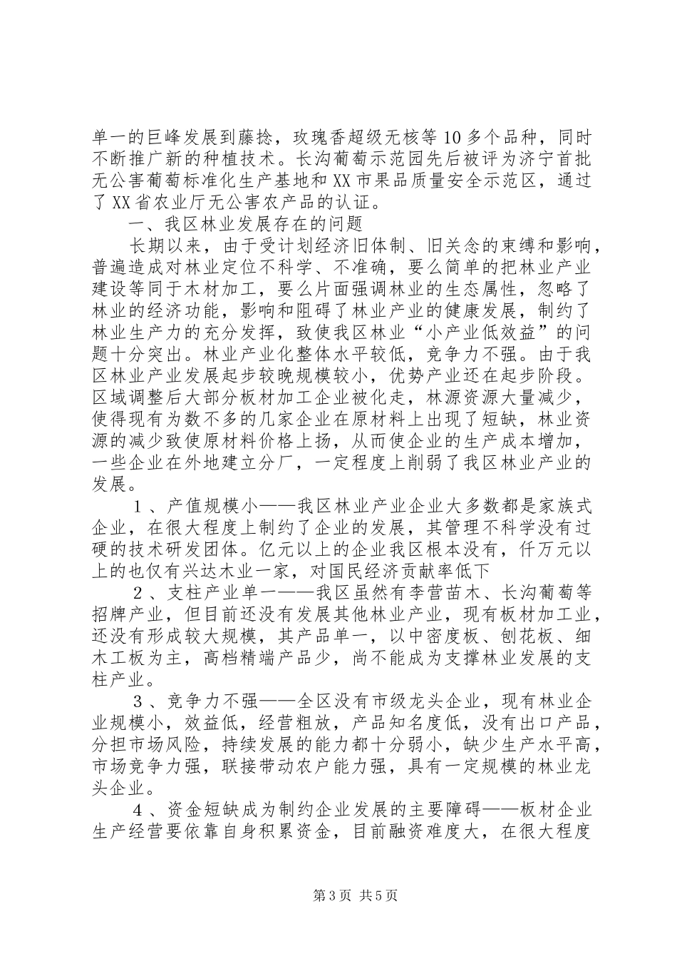 XX县区林业产业调研报告_第3页