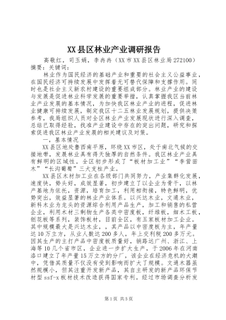 XX县区林业产业调研报告