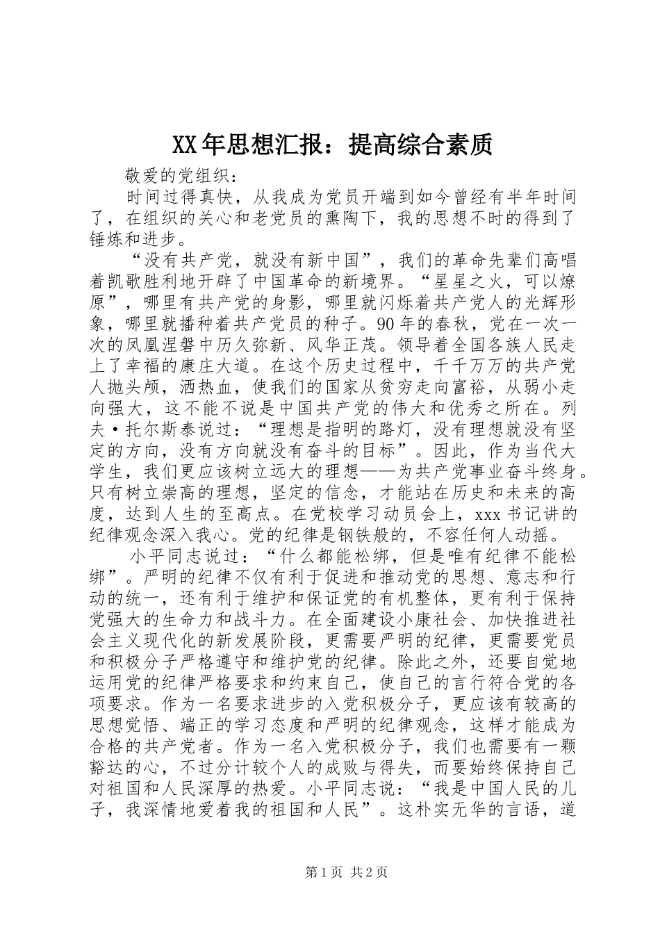 XX年思想汇报：提高综合素质_第1页
