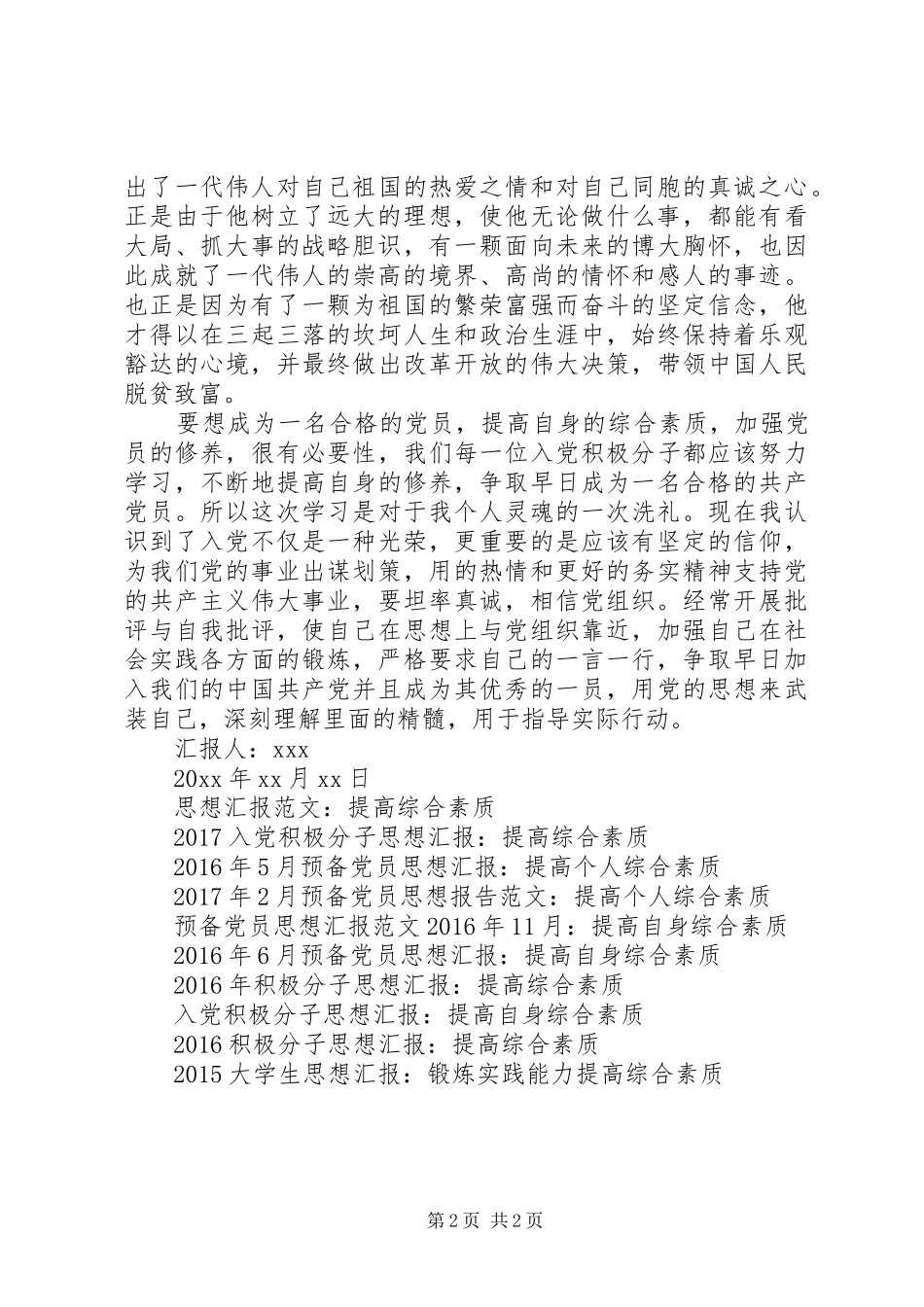XX年思想汇报：提高综合素质_第2页