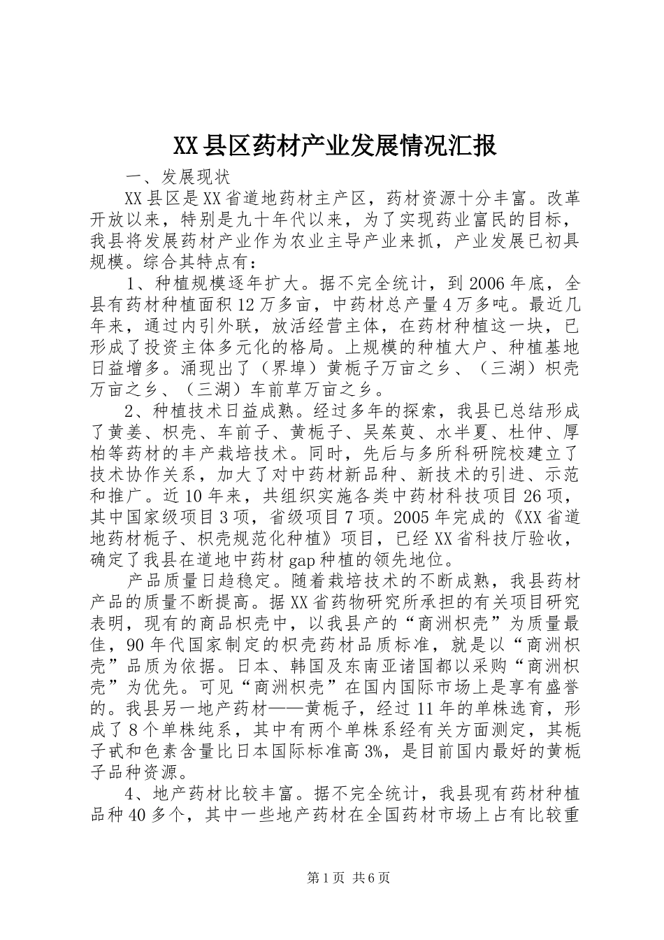 XX县区药材产业发展情况汇报_第1页