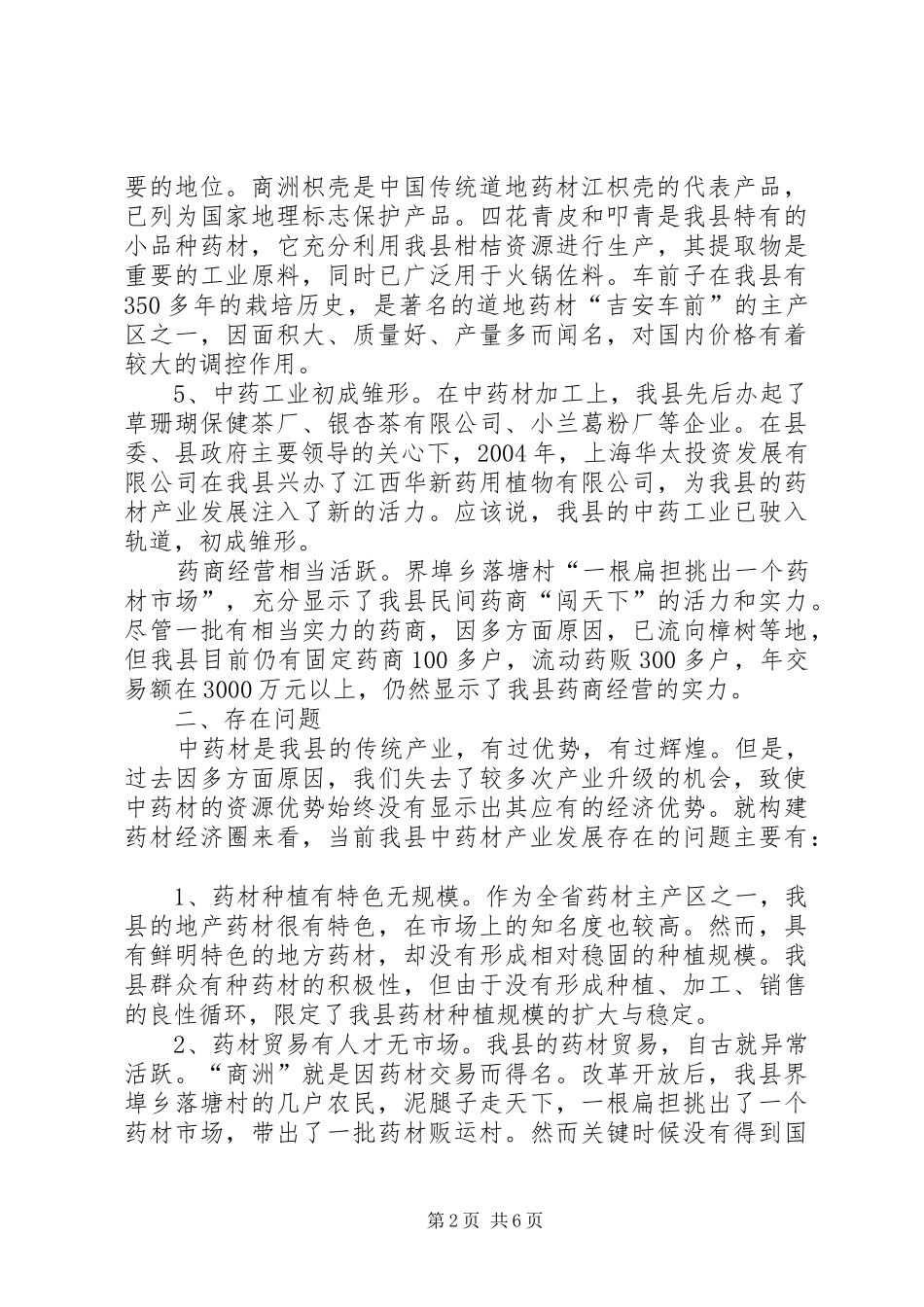 XX县区药材产业发展情况汇报_第2页