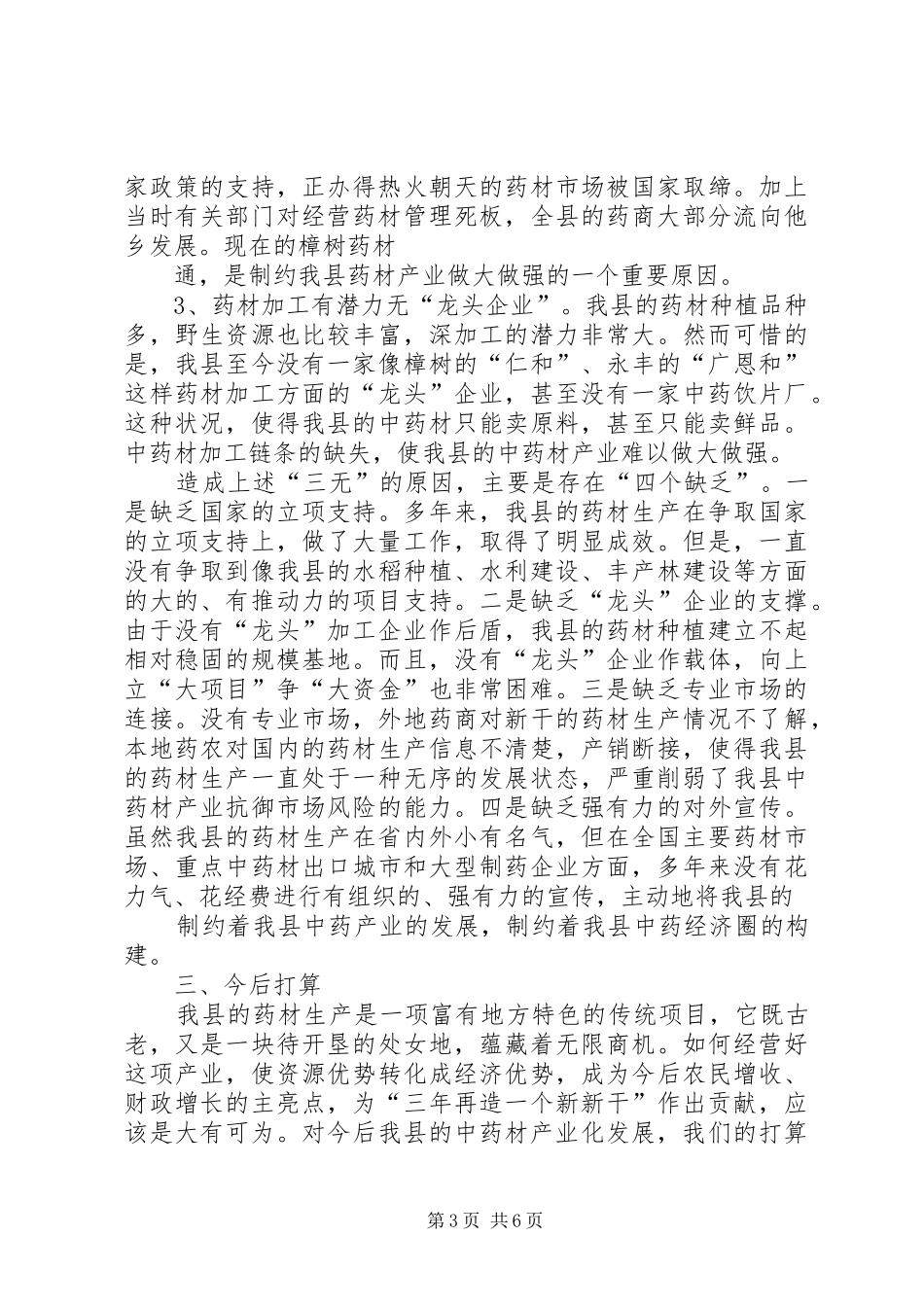 XX县区药材产业发展情况汇报_第3页