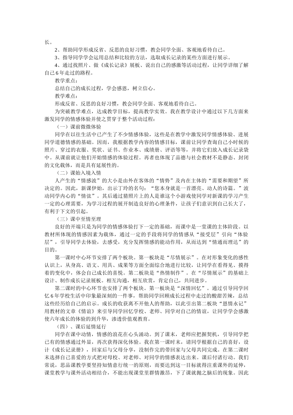 2024春苏教版品社六下《我的这6年》word说课稿_第2页
