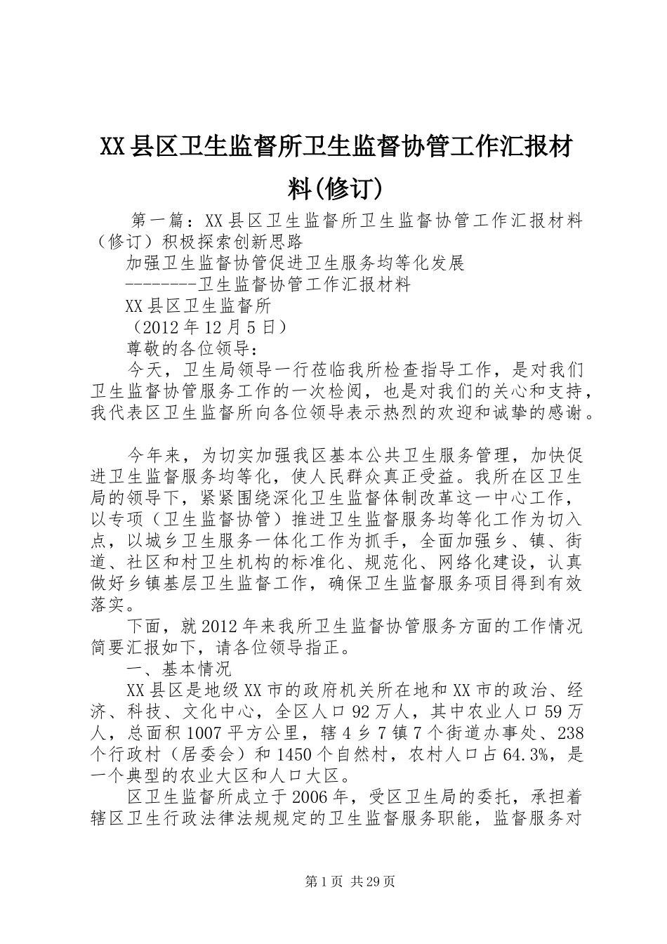 XX县区卫生监督所卫生监督协管工作汇报材料(修订)_第1页
