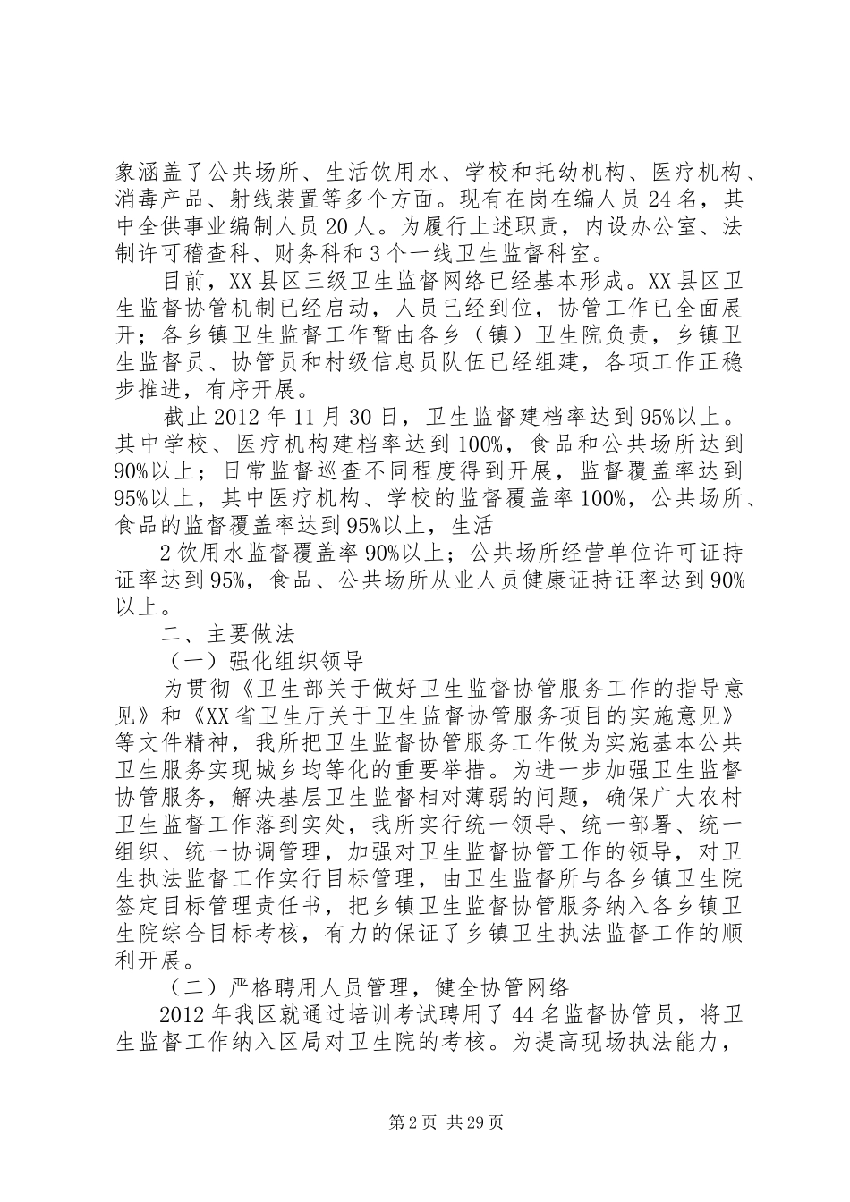 XX县区卫生监督所卫生监督协管工作汇报材料(修订)_第2页