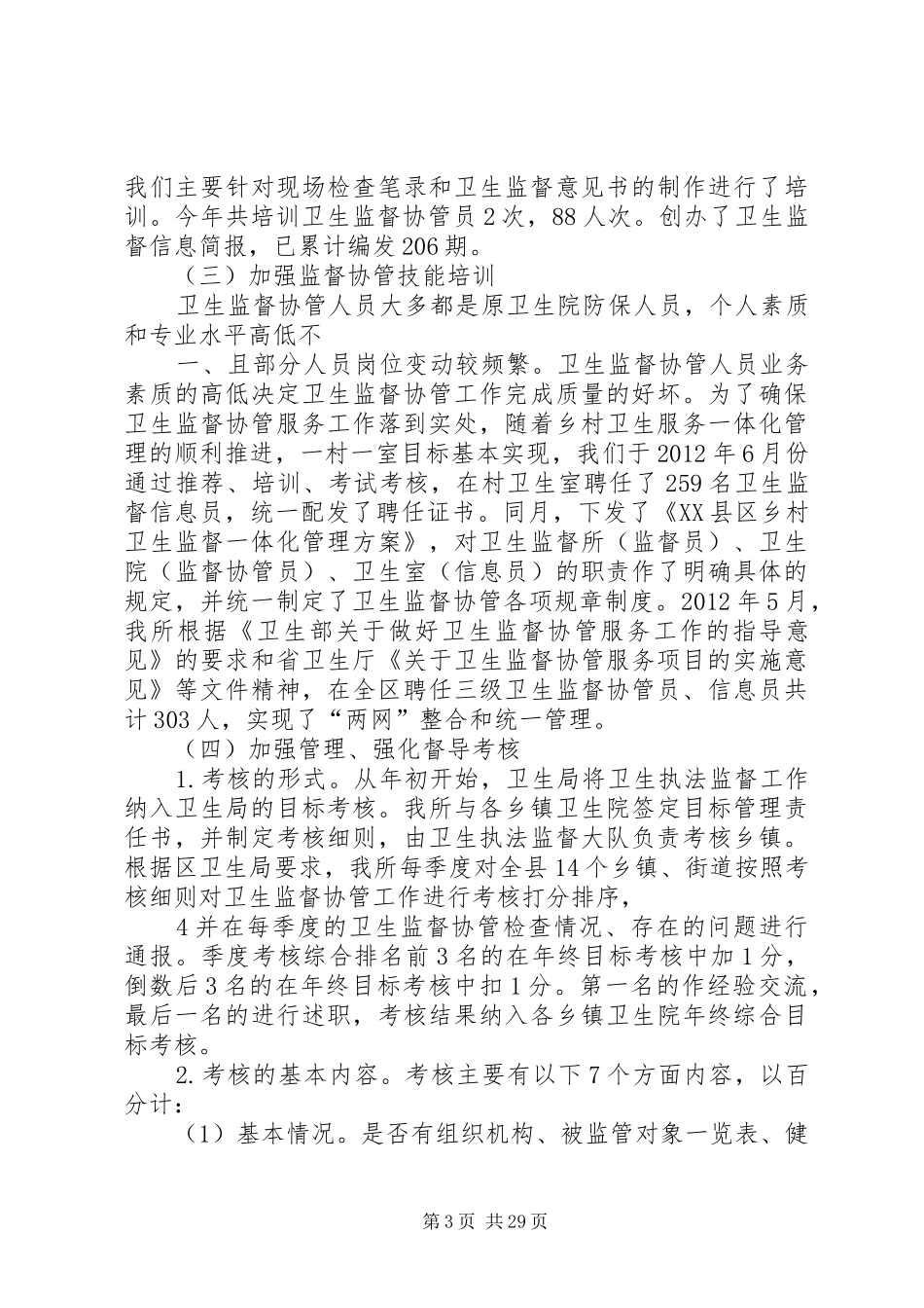 XX县区卫生监督所卫生监督协管工作汇报材料(修订)_第3页