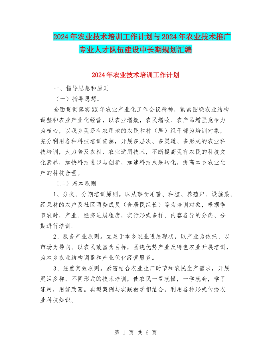 2024年农业技术培训工作计划与2024年农业技术推广专业人才队伍建设中长期规划汇编_第1页