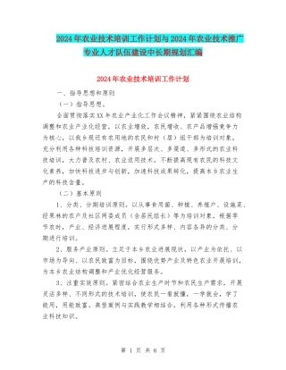2024年农业技术培训工作计划与2024年农业技术推广专业人才队伍建设中长期规划汇编